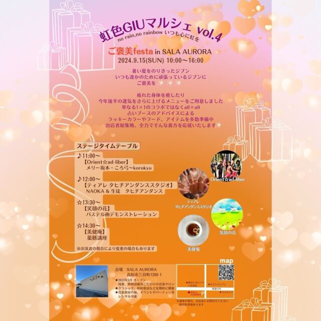 🌈 虹色GIUマルシェ vol.4 no rain no rainbow いつも心に虹を  今回のテーマは【ご褒美festa】  占い軍団の協力により 全ブースでご自身の星や ラッキーカラー、ラッキーアイテム ラッキーフード等がわかるように準備しています 運気を上げるアイテムをゲットしたり 日頃、頑張っている身体のケアをしたり 自分へのご褒美をたくさん楽しんで いただけたらと思います 皆様、お誘い合わせの上 ぜひ遊びにおいでくださいませ😊✨  🌈開催日時 9月15日(日)10:00～16:00  警報が出るなど天候が荒れ中止を 余儀なくされる場合はInstagramにて お知らせいたします  🌈場所 SALA  AURORA 高松市三谷町1260-1 @sala_aurora_kagawa  🌈プレゼント抽選について 各ブースにてお買物された方に抽選券をお渡します Giulia美容室ブースにて抽選いたします 何が当たるかはお楽しみ🎶  🌈出店者 ⚫︎Giulia美容室 @hairmake.giulia   ⚫︎88ひつじママ @ohchan.mum.yuka  ⚫︎開運コーディネーターYuka @real_lseki_office27   ⚫︎ 波乗りYUMION🏄‍♀️の笑顔の和 @yumion_onkoro38  ⚫︎ macaron yukoのマヤ暦鑑定 @macaron.yuko46  ⚫︎ Cherir（シェリール） @cherir_takamatu  ⚫︎はなと  ⚫︎ 笑顔の花 美術教室 @nakamicco  ⚫︎きまぐれkitchen kiki @kimagure.kitchenkiki  ⚫︎ワゴンタイガー @wagon3150  ⚫︎エステルーム プリュム @esthetic.plume  ⚫︎美健庵 @biken_an  ⚫︎すまいるライフ @smile_life_tomomin  ⚫︎Relaxation salon はる @reiaxation_haru2024  ⚫︎takimotosyrup @takimotosyrup  ⚫︎e.ROOM @nail_e.room  ⚫︎flaum. @flaum._nc  ⚫︎ころ弓〜korokyu @999cutey  ⚫︎ティアレ タヒチアンダンススタジオ naoka.tiare_tahitiandance  ⚫︎Txてぃくす @txthanks39